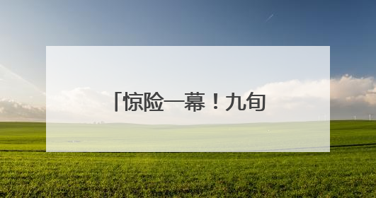 惊险一幕！九旬老人被困，三明消防迅速解救！这份居家老人消防安全指南请立刻收藏