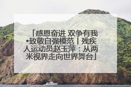 感恩奋进 双争有我•致敬自强模范丨残疾人运动员赵玉萍：从两米视界走向世界舞台