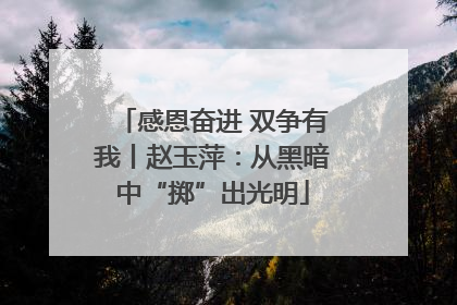 感恩奋进 双争有我丨赵玉萍：从黑暗中“掷”出光明