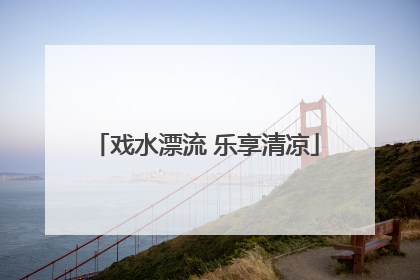 戏水漂流 乐享清凉