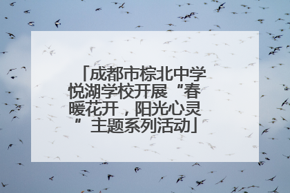 成都市棕北中学悦湖学校开展“春暖花开，阳光心灵”主题系列活动