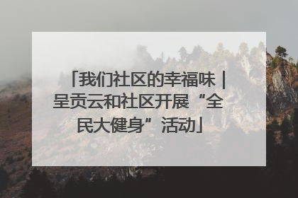 我们社区的幸福味｜呈贡云和社区开展“全民大健身”活动