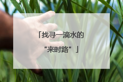 找寻一滴水的“来时路”