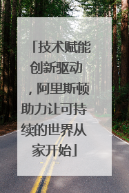 技术赋能 创新驱动，阿里斯顿助力让可持续的世界从家开始