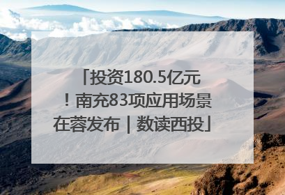 投资180.5亿元！南充83项应用场景在蓉发布｜数读西投