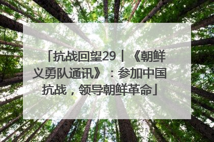 抗战回望29︱《朝鲜义勇队通讯》：参加中国抗战，领导朝鲜革命