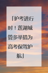 护考进行时！莲湖城管多举措为高考保驾护航
