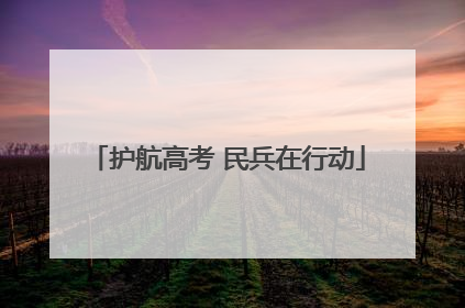 护航高考 民兵在行动