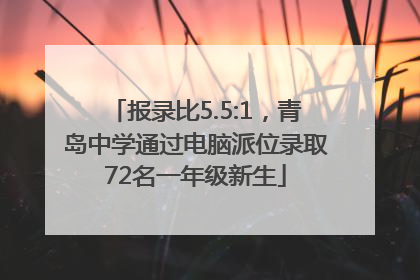 报录比5.5:1，青岛中学通过电脑派位录取72名一年级新生