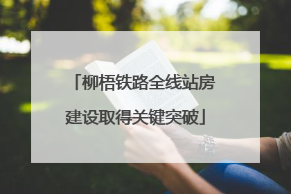 柳梧铁路全线站房建设取得关键突破
