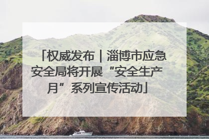 权威发布｜淄博市应急安全局将开展“安全生产月”系列宣传活动