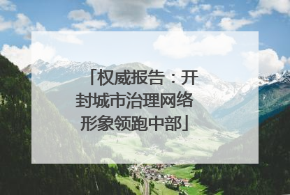 权威报告：开封城市治理网络形象领跑中部