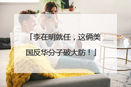 李在明就任，这俩美国反华分子破大防！