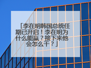 李在明韩国总统任期已开启！李在明为什么能赢？接下来他会怎么干？