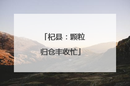 杞县：颗粒归仓丰收忙