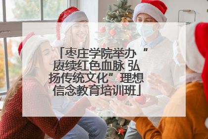 枣庄学院举办“赓续红色血脉 弘扬传统文化”理想信念教育培训班