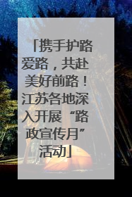 携手护路爱路，共赴美好前路！江苏各地深入开展“路政宣传月”活动