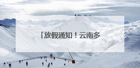 放假通知！云南多所高校暑假安排→
