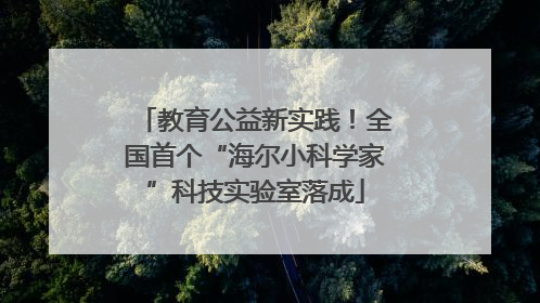 教育公益新实践！全国首个“海尔小科学家”科技实验室落成