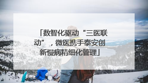 数智化驱动“三医联动”，微医携手泰安创新慢病精细化管理