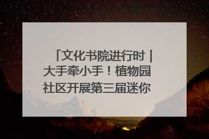 文化书院进行时｜大手牵小手！植物园社区开展第三届迷你马拉松活动