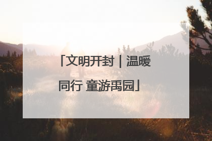 文明开封｜温暖同行 童游禹园