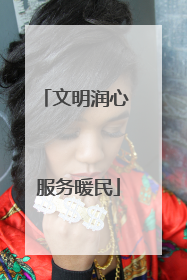 文明润心 服务暖民