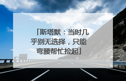 斯塔默：当时几乎别无选择，只能弯腰帮忙捡起