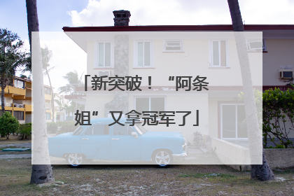 新突破！“阿条姐”又拿冠军了