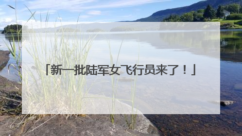 新一批陆军女飞行员来了！