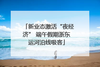 新业态激活“夜经济” 端午假期浙东运河沿线吸客