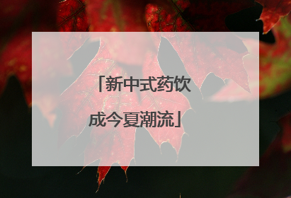 新中式药饮成今夏潮流