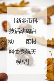 新乡市科技活动周启动——废材料变身航天模型