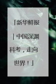 新华鲜报｜中国深渊科考，走向世界！