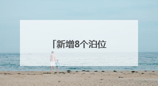 新增8个泊位！芜湖港口岸开放“大升级”