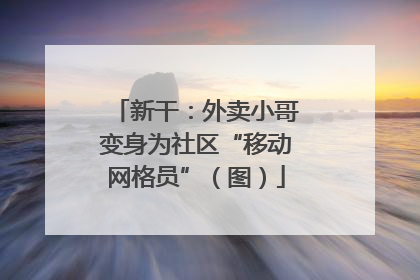 新干：外卖小哥变身为社区“移动网格员”（图）