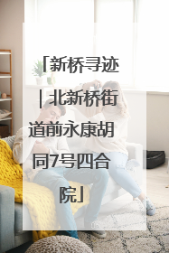 新桥寻迹｜北新桥街道前永康胡同7号四合院