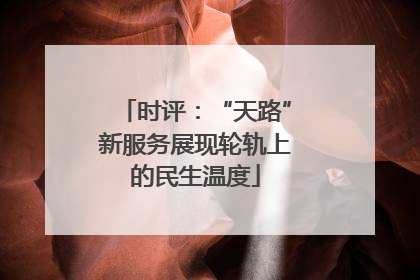 时评：“天路”新服务展现轮轨上的民生温度