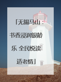 无锡马山：书香浸润银龄乐 全民悦读适老情
