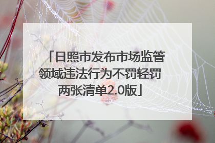 日照市发布市场监管领域违法行为不罚轻罚两张清单2.0版