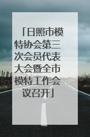 日照市模特协会第三次会员代表大会暨全市模特工作会议召开