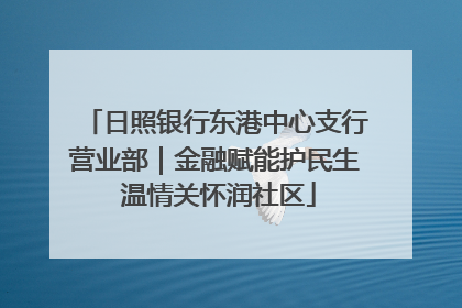 日照银行东港中心支行营业部｜金融赋能护民生 温情关怀润社区