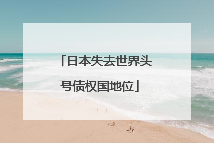 日本失去世界头号债权国地位