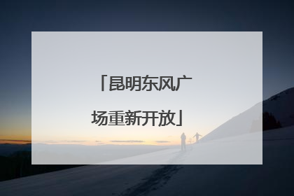 昆明东风广场重新开放