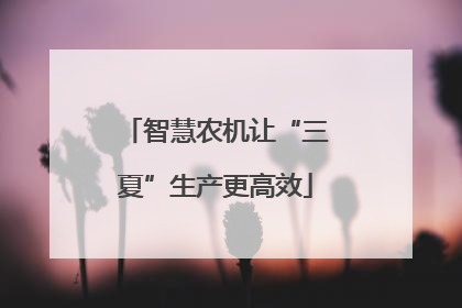 智慧农机让“三夏”生产更高效
