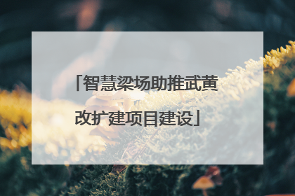 智慧梁场助推武黄改扩建项目建设