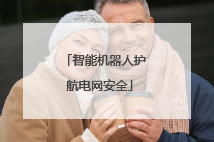 智能机器人护航电网安全