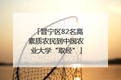晋宁区82名高素质农民到中国农业大学“取经”