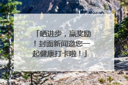 晒进步，赢奖励！封面新闻邀您一起健康打卡啦！