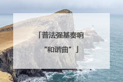 普法强基奏响“和谐曲”